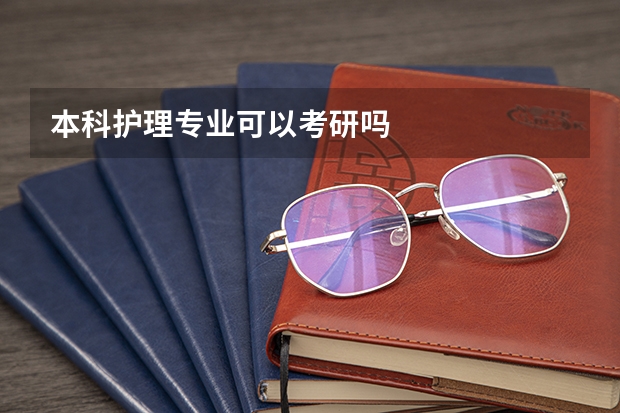 本科护理专业可以考研吗