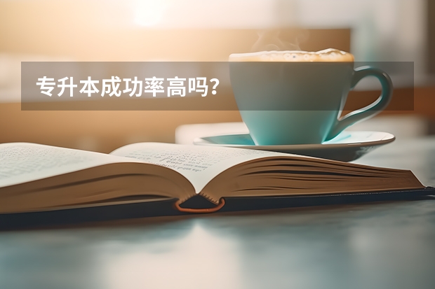 专升本成功率高吗?