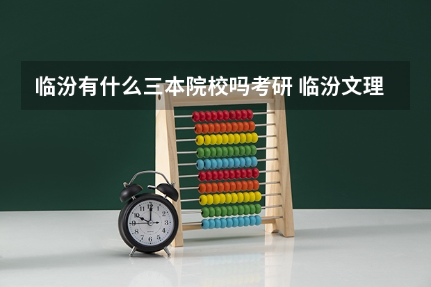临汾有什么三本院校吗考研 临汾文理学院是几本