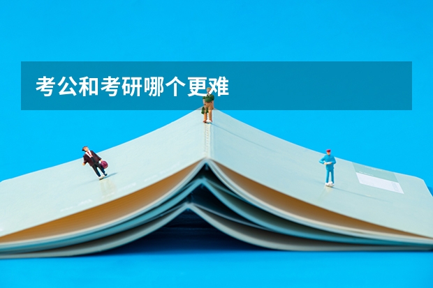 考公和考研哪个更难