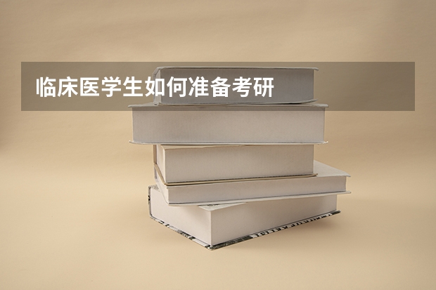 临床医学生如何准备考研