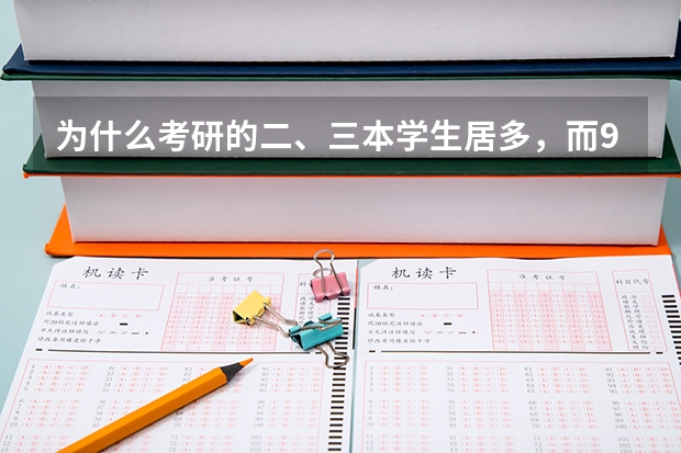 为什么考研的二、三本学生居多，而985大学的却很少？