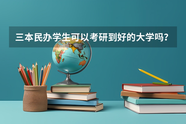 三本民办学生可以考研到好的大学吗?