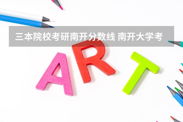 三本院校考研南开分数线 南开大学考研分数线