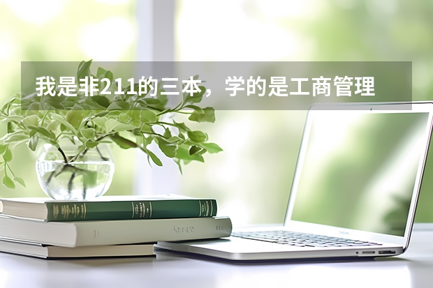 我是非211的三本，学的是工商管理，想去曼彻斯特大学读商科研究生，请问我有可能吗？