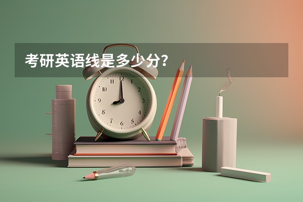 考研英语线是多少分？