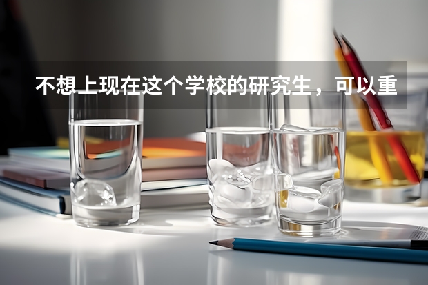 不想上现在这个学校的研究生，可以重新考研吗？