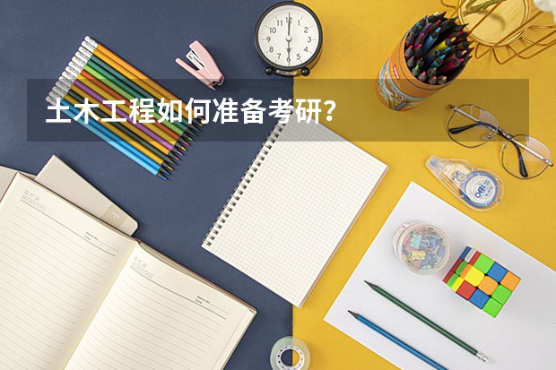 土木工程如何准备考研？
