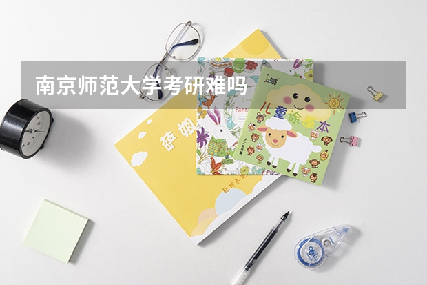 南京师范大学考研难吗
