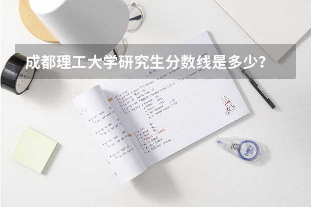 成都理工大学研究生分数线是多少？