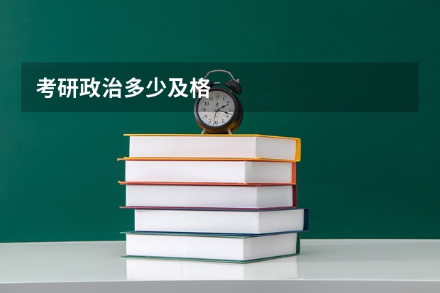 考研政治多少及格