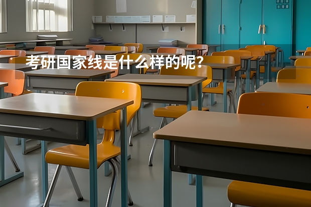 考研国家线是什么样的呢？