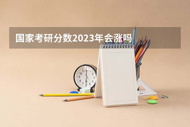 国家考研分数2023年会涨吗