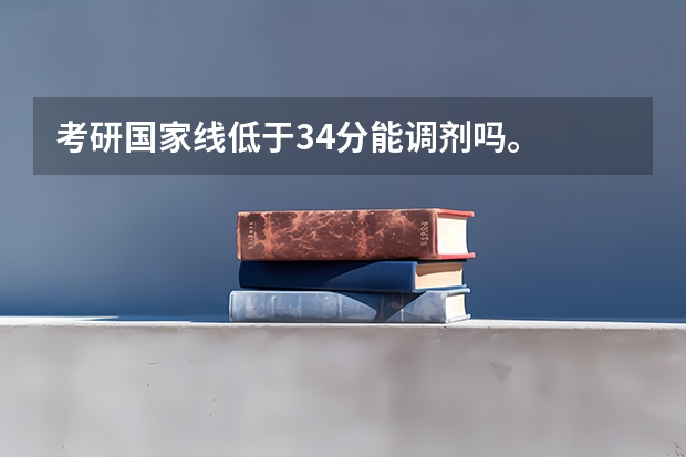 考研国家线低于34分能调剂吗。