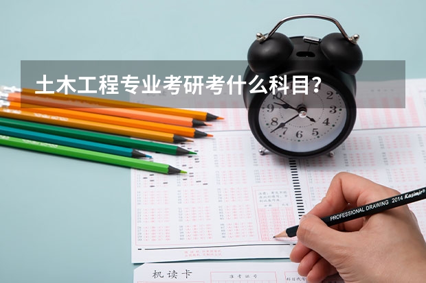 土木工程专业考研考什么科目？