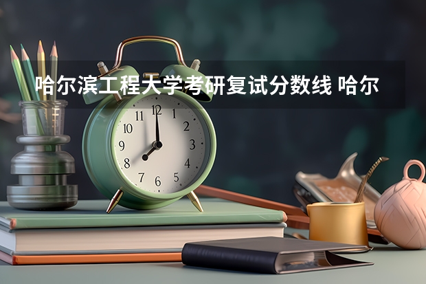 哈尔滨工程大学考研复试分数线 哈尔滨师范大学考研分数线