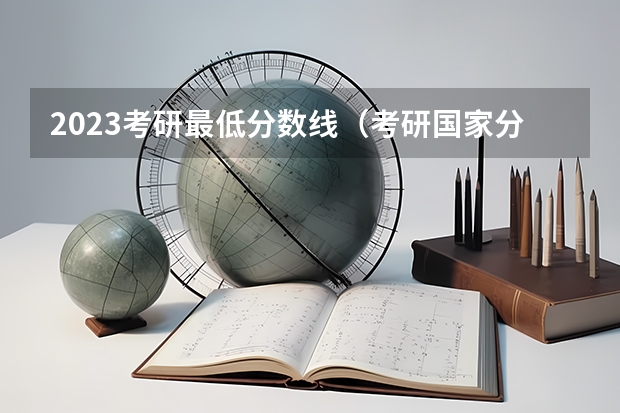 2023考研最低分数线（考研国家分数线）