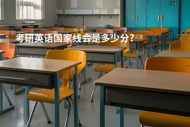 考研英语国家线会是多少分?