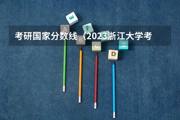 考研国家分数线(2023浙江大学考研分数线)