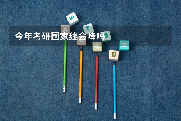 今年考研国家线会降吗