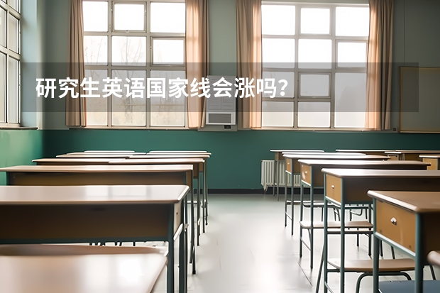 研究生英语国家线会涨吗？