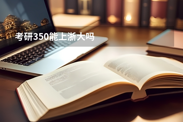 考研350能上浙大吗