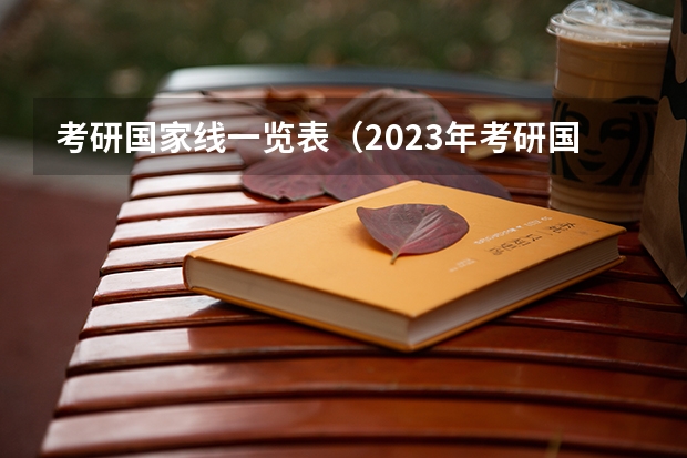 考研国家线一览表（2023年考研国家线一览表）