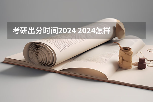 考研出分时间2024 2024怎样查考研成绩