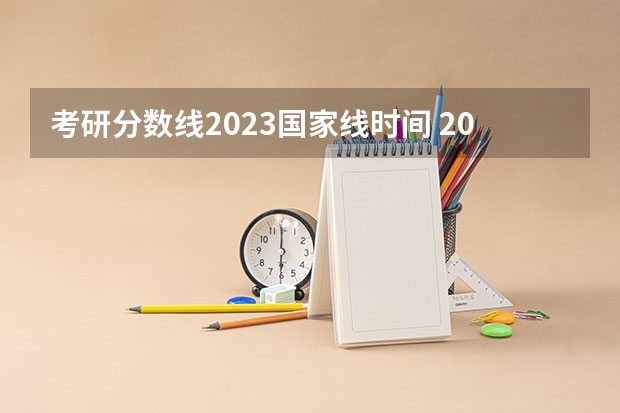 考研分数线2023国家线时间 2023安徽理工大学研究生分数线