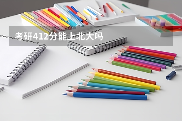 考研412分能上北大吗
