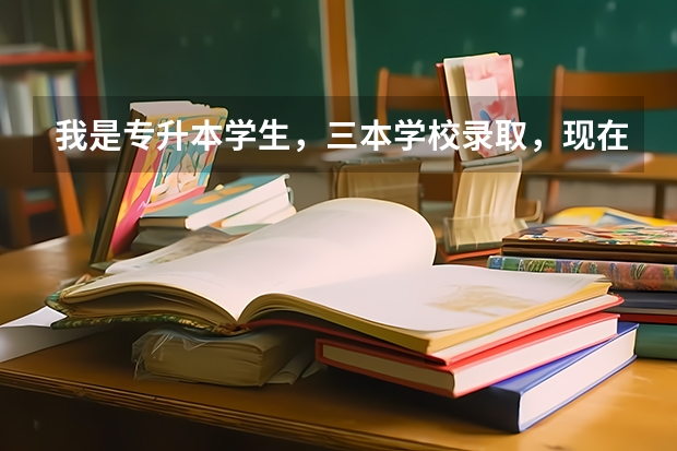 我是专升本学生,三本学校录取,现在21周岁,本科两年后23毕业,如果选择考研的话,要2627岁左右 上专科后专升本容易还是上三本考研容易?