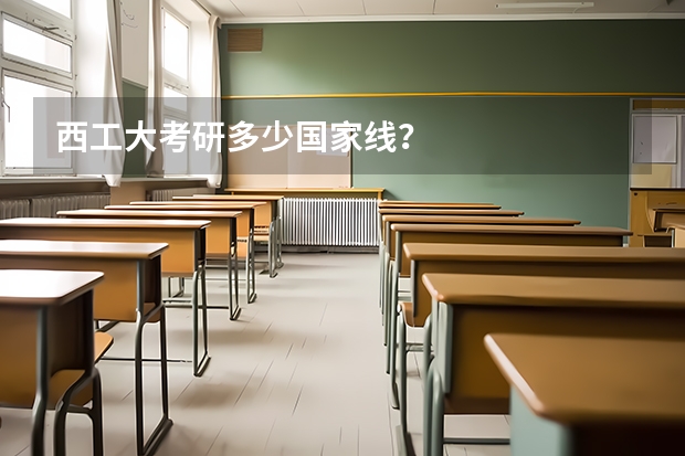 西工大考研多少国家线?
