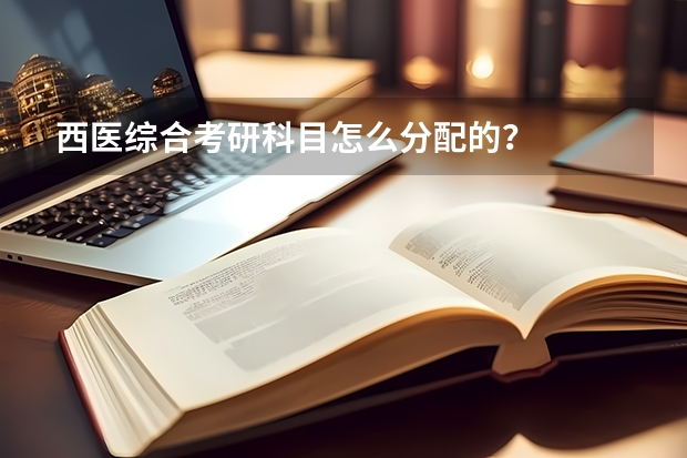 西医综合考研科目怎么分配的?