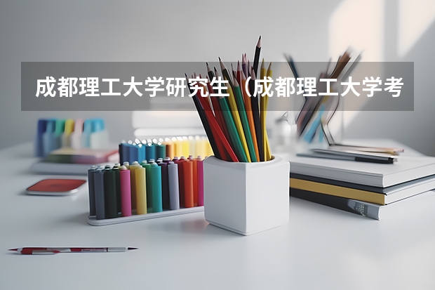 成都理工大学研究生(成都理工大学考研分数线)