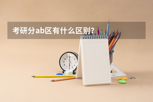 考研分ab区有什么区别？