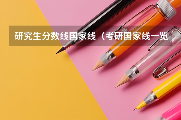 研究生分数线国家线（考研国家线一览表）
