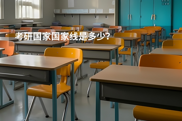 考研国家国家线是多少？