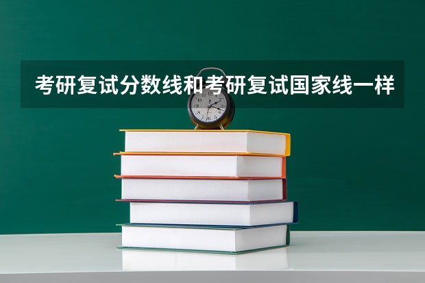 考研复试分数线和考研复试国家线一样吗?