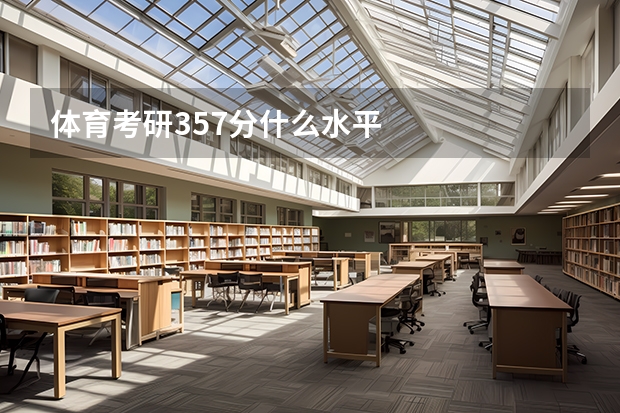 体育考研357分什么水平