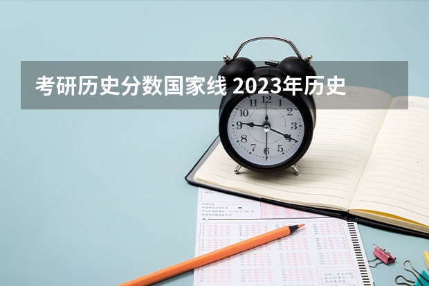 考研历史分数国家线 2023年历史学考研国家线