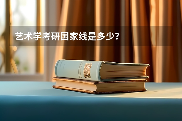 艺术学考研国家线是多少?