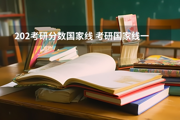202考研分数国家线 考研国家线一览表