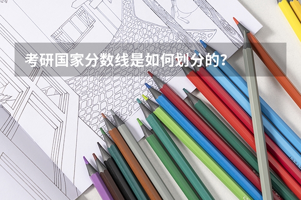 考研国家分数线是如何划分的？