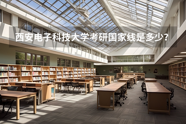 西安电子科技大学考研国家线是多少?