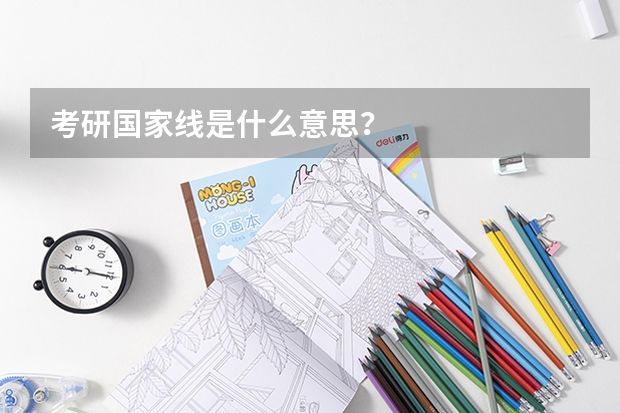 考研国家线是什么意思？