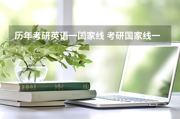 历年考研英语一国家线 考研国家线一览表