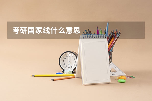 考研国家线什么意思