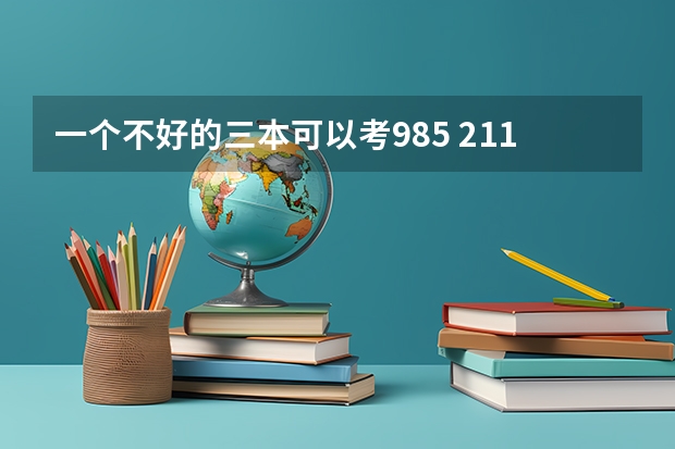 一个不好的三本可以考985 211的研究生吗？