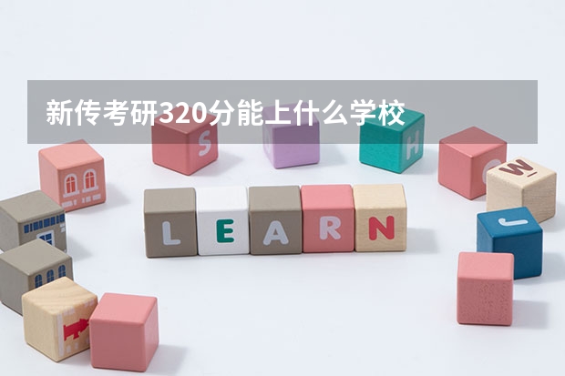 新传考研320分能上什么学校