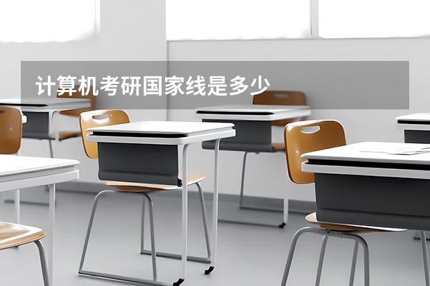 计算机考研国家线是多少